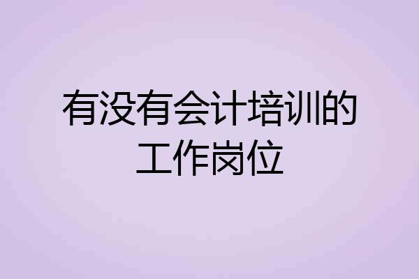 有没有会计培训的工作岗位