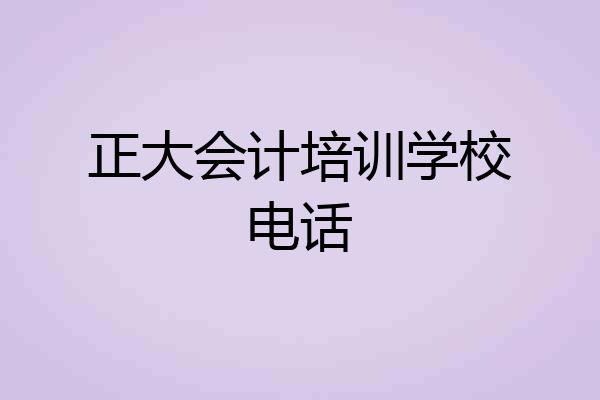 正大会计培训学校电话
