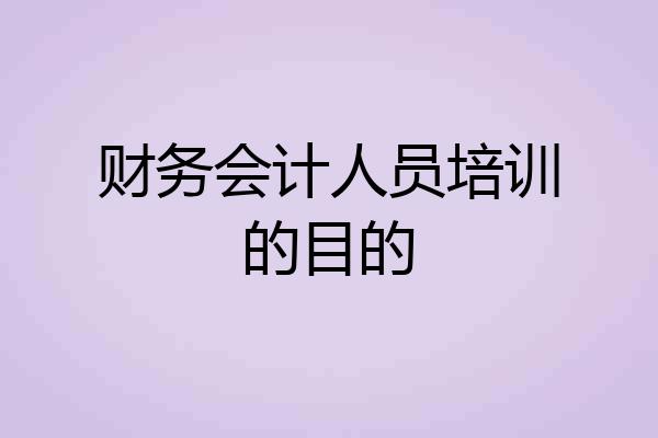 财务会计人员培训的目的