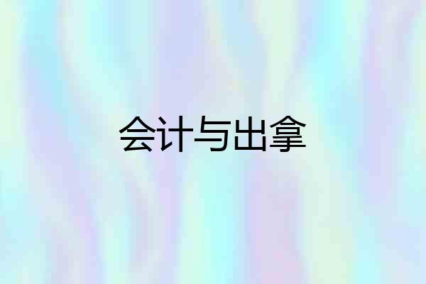 会计与出拿