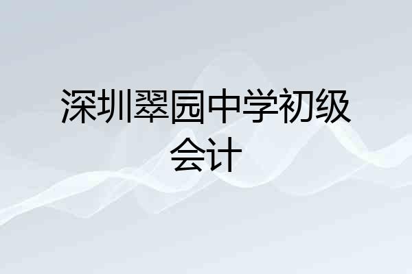 深圳翠园中学初级会计