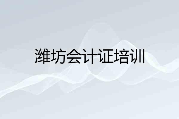 潍坊会计证培训