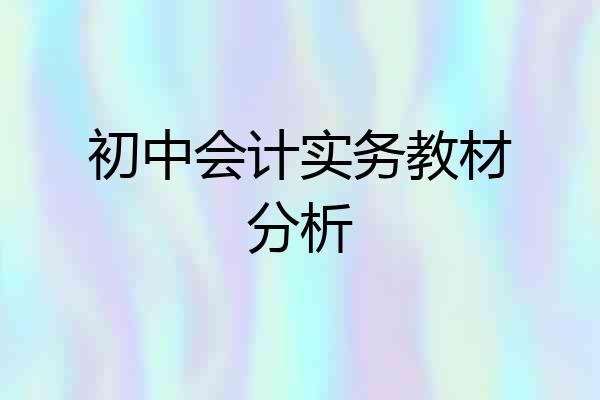 初中会计实务教材分析
