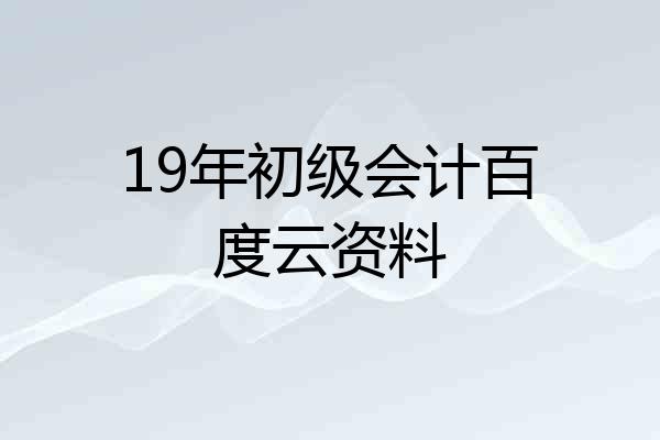 19年初级会计百度云资料