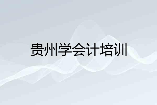 贵州学会计培训