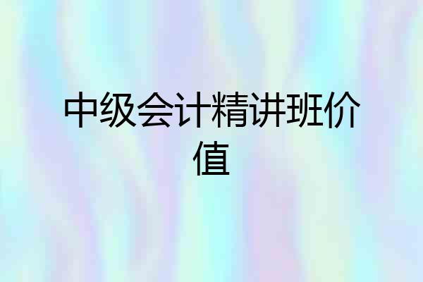 中级会计精讲班价值