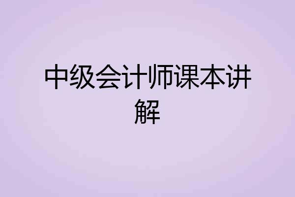 中级会计师课本讲解