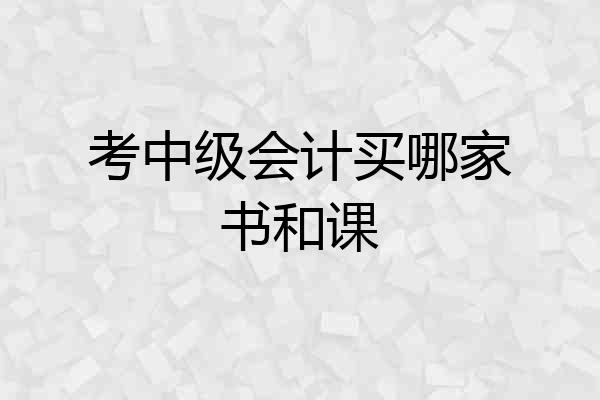 考中级会计买哪家书和课