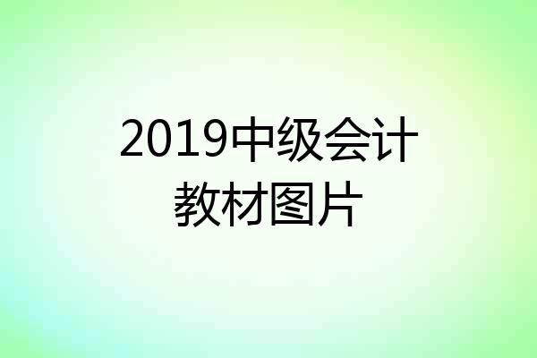 2019中级会计教材图片