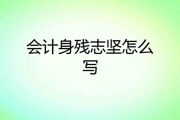会计身残志坚怎么写