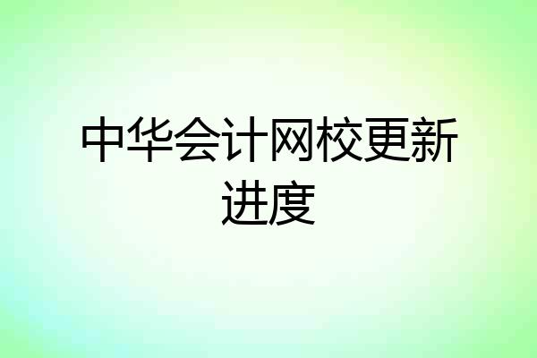 中华会计网校更新进度