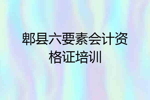 郫县六要素会计资格证培训