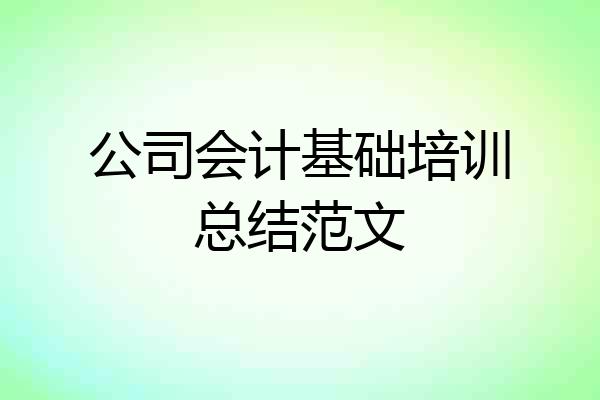 公司会计基础培训总结范文