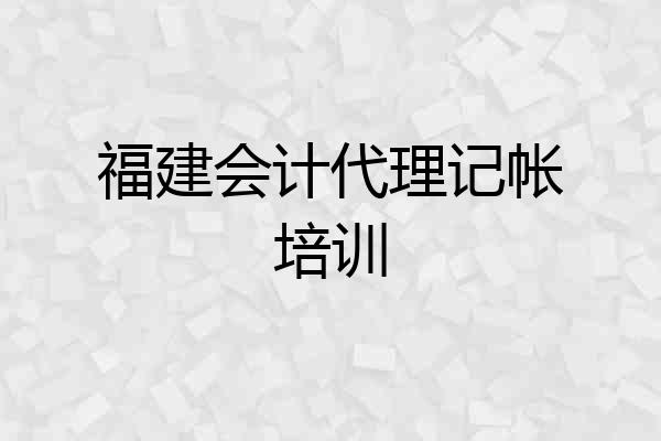 福建会计代理记帐培训
