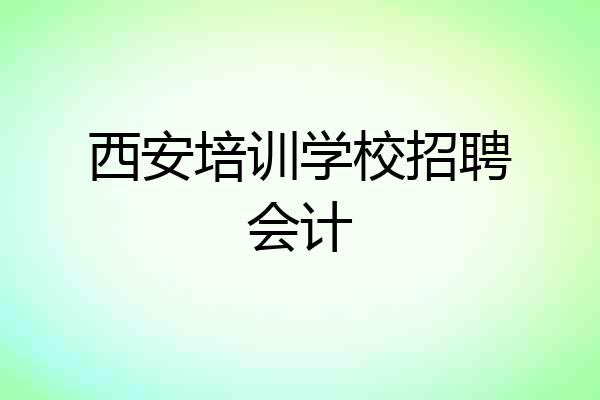 西安培训学校招聘会计