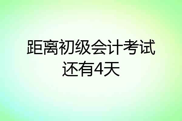 距离初级会计考试还有4天