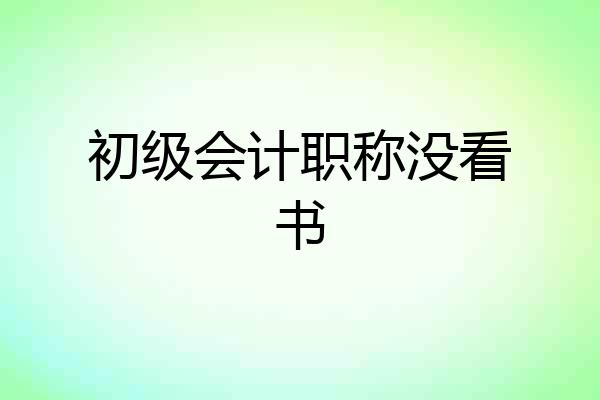 初级会计职称没看书