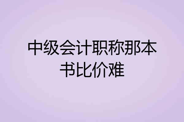 中级会计职称那本书比价难