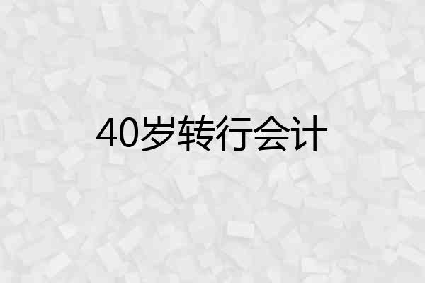 40岁转行会计