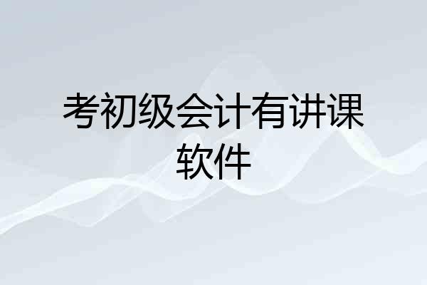 考初级会计有讲课软件