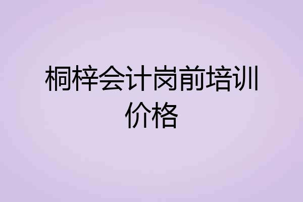 桐梓会计岗前培训价格