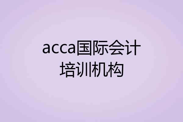 acca国际会计培训机构