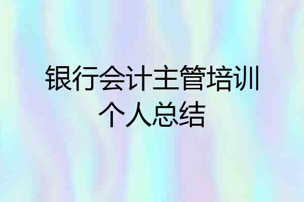 银行会计主管培训个人总结