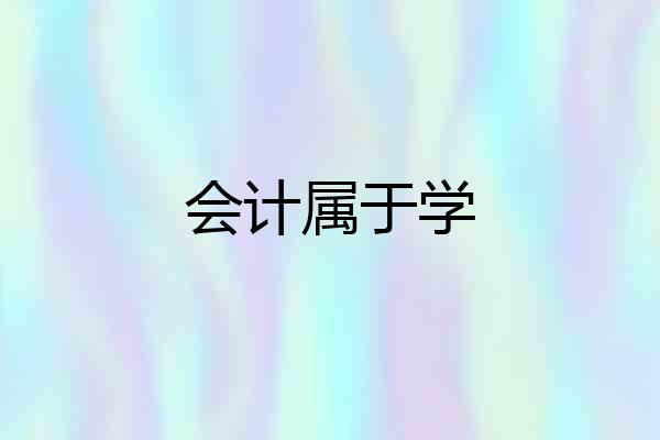 会计属于学