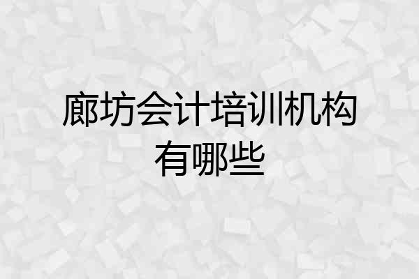 廊坊会计培训机构有哪些