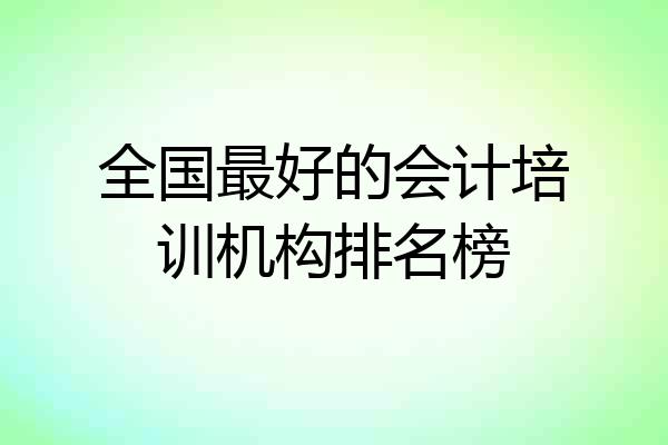 全国最好的会计培训机构排名榜