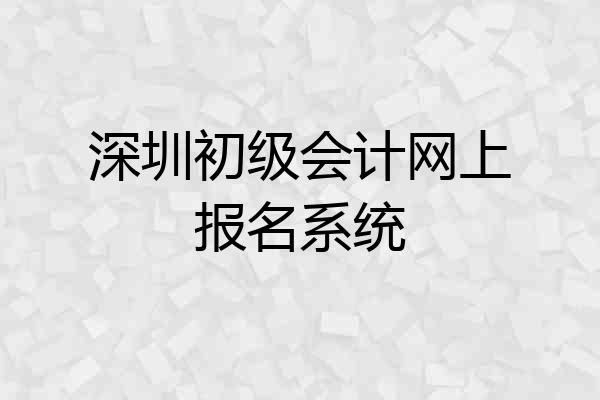 深圳初级会计网上报名系统