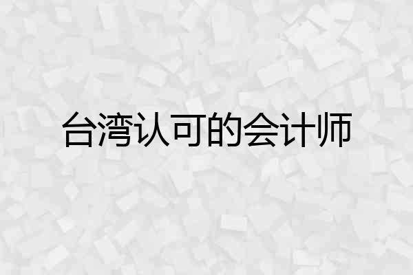 台湾认可的会计师