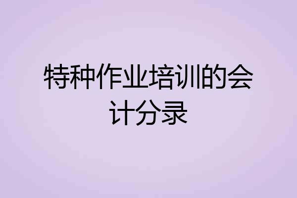 特种作业培训的会计分录