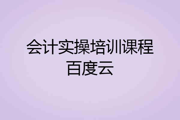 会计实操培训课程百度云