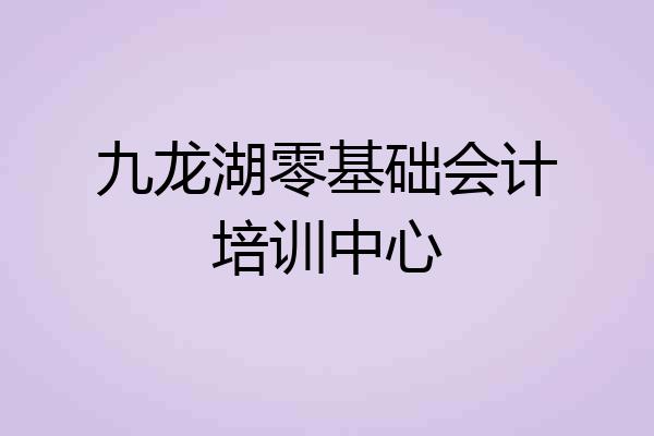 九龙湖零基础会计培训中心