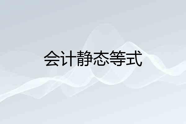 会计静态等式