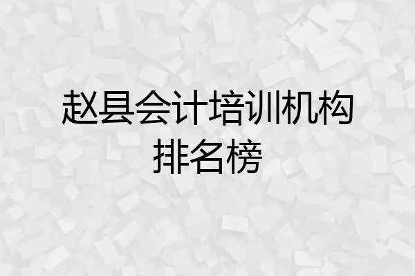 赵县会计培训机构排名榜