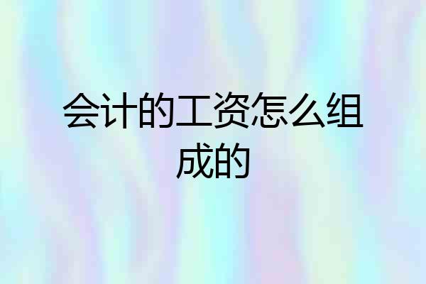 会计的工资怎么组成的