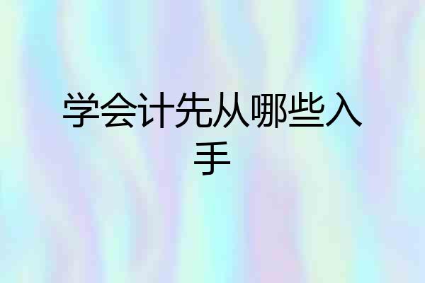 学会计先从哪些入手