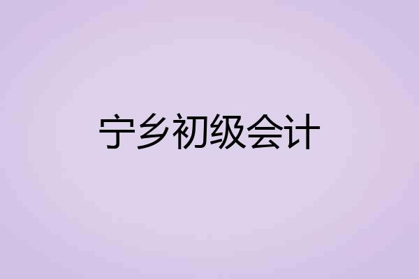 宁乡初级会计