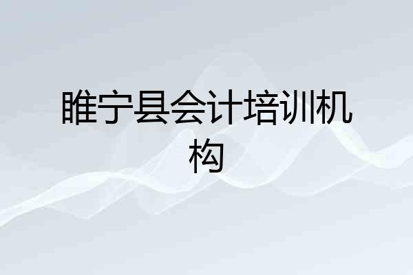 睢宁县会计培训机构