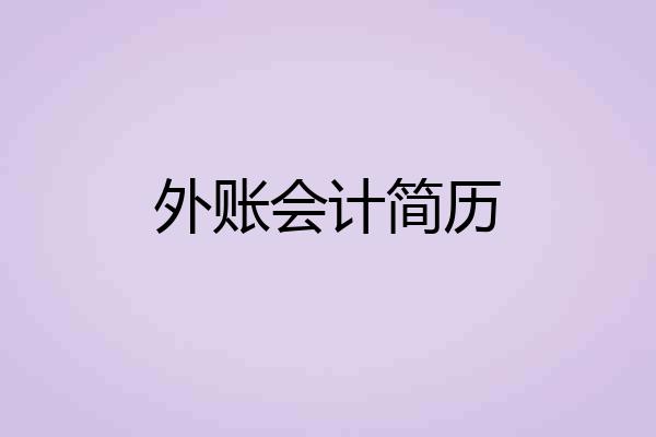 外账会计简历