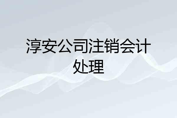 淳安公司注销会计处理