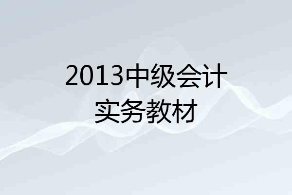 2013中级会计实务教材