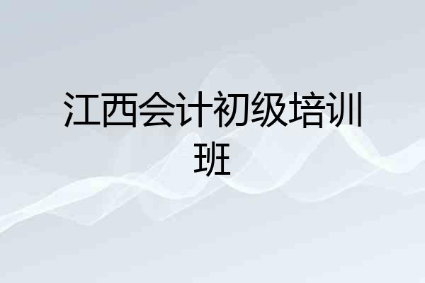 江西会计初级培训班