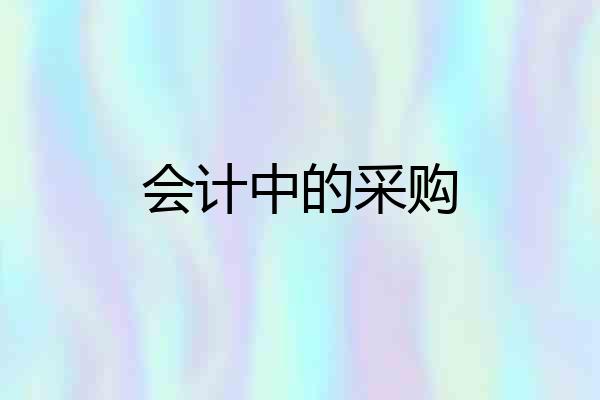 会计中的采购