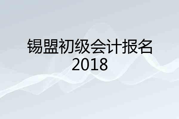 锡盟初级会计报名2018