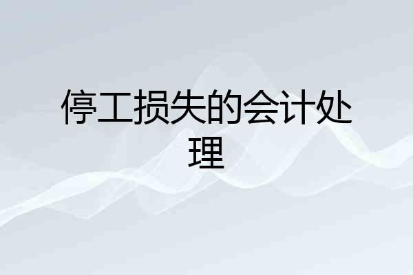 停工损失的会计处理