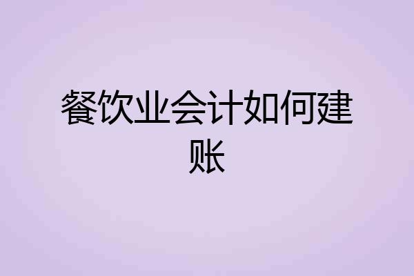 餐饮业会计如何建账