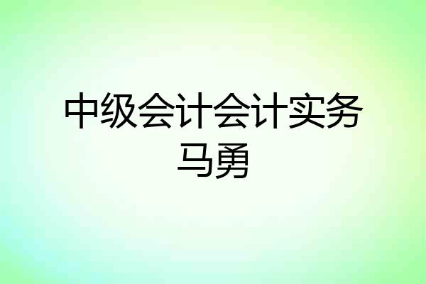 中级会计会计实务马勇
